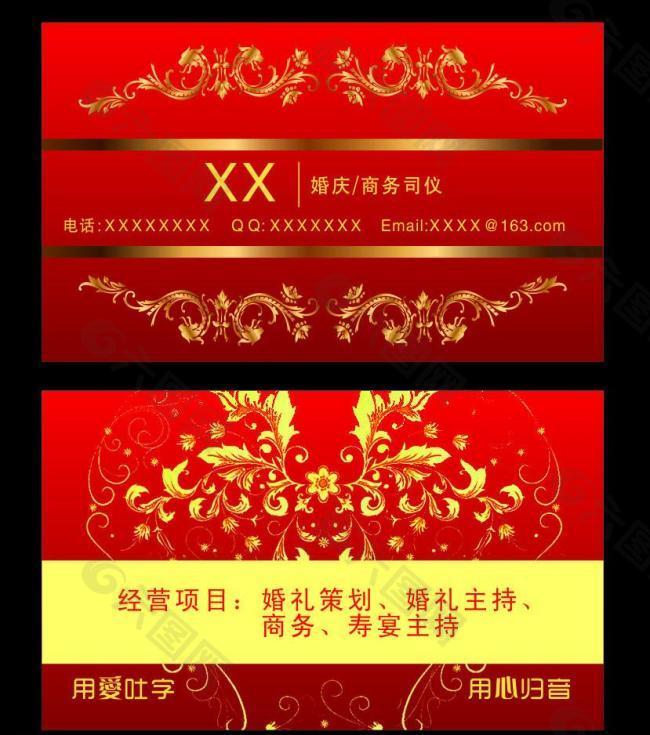 婚庆礼仪司仪名片图片