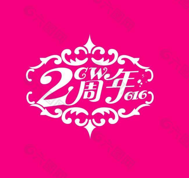 婚庆周年logo设计图片