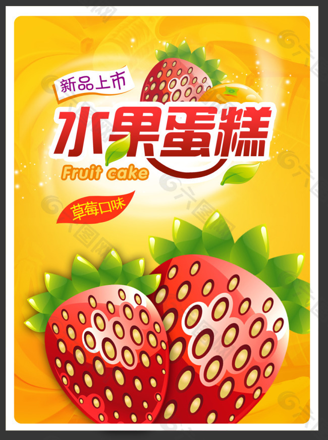 草莓味水果蛋糕