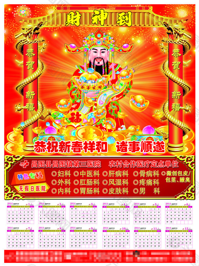 2014马年财神日历年画