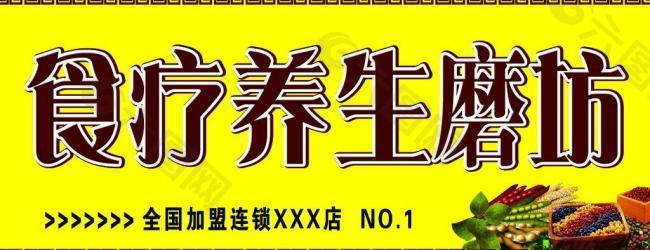 食療養生磨坊招牌圖片平面廣告素材免費下載(圖片編號:3051760)-六