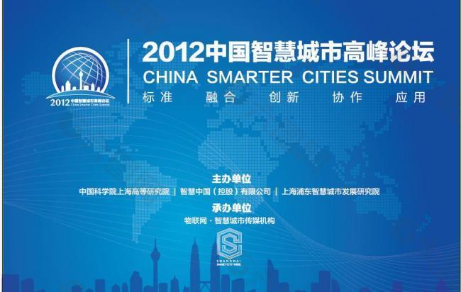 2012中国智慧城市高峰论坛网站图片