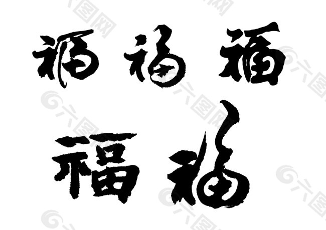 福字书法和福字矢量素材