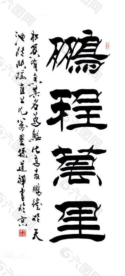 毛筆字書法圖片