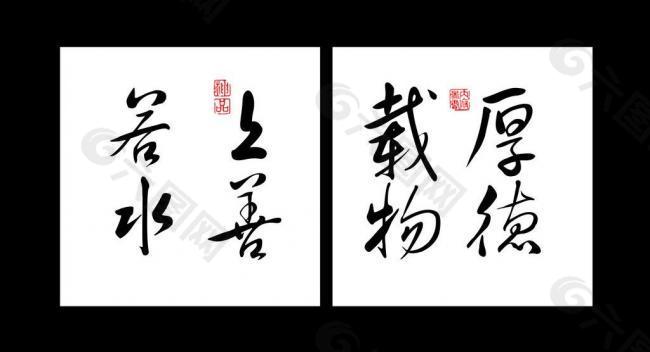 中国风字画中式家装装饰画图片