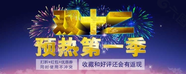 双十二 预热第一季素材下载