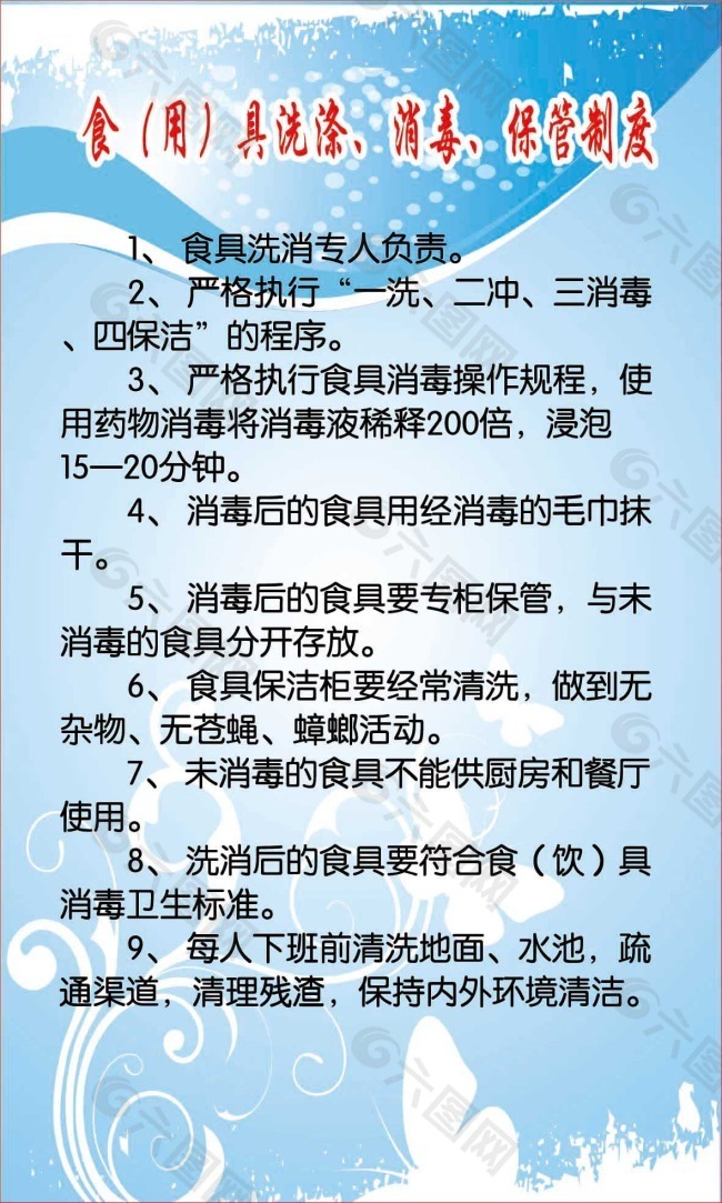 食具洗涤消毒保管制度