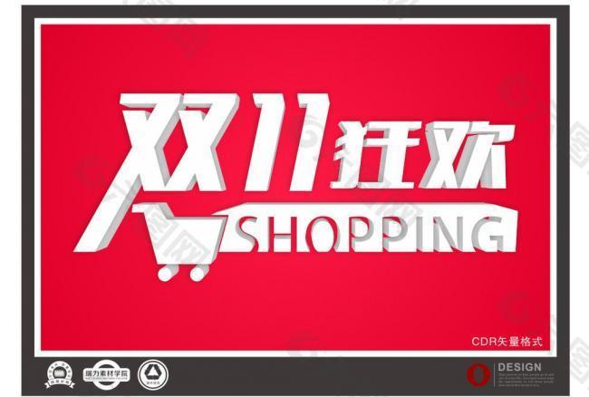 狂欢shopping图片