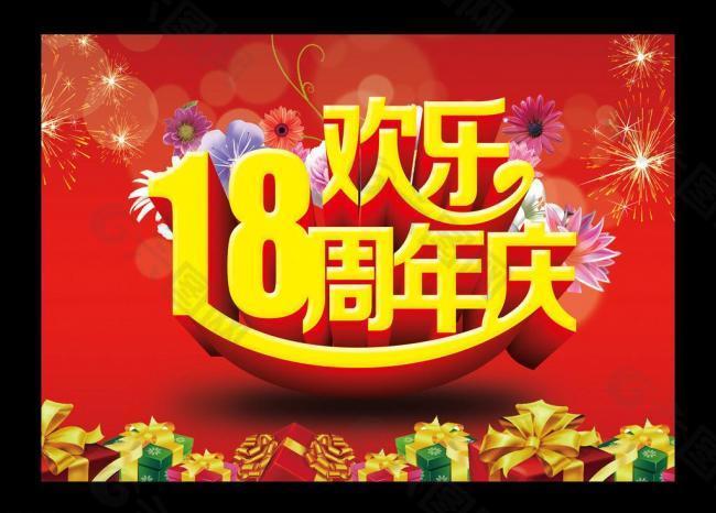 18周年庆图片