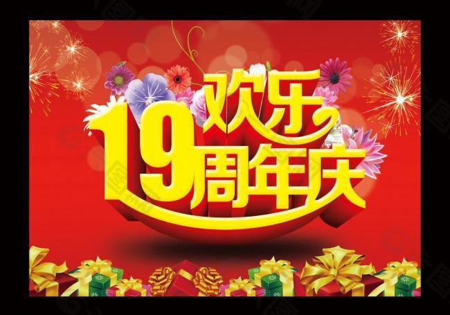 19周年庆图片