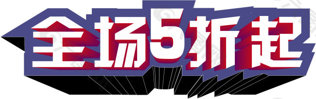 5折文字促销折扣文字