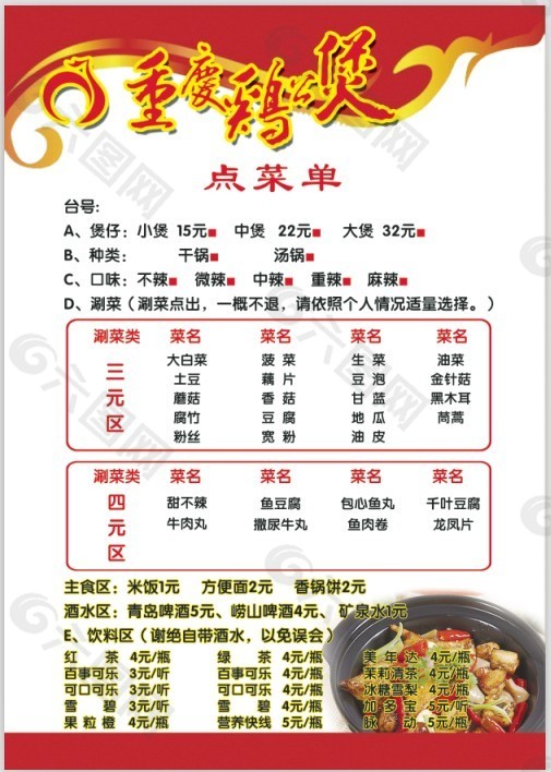 重庆鸡公煲菜单