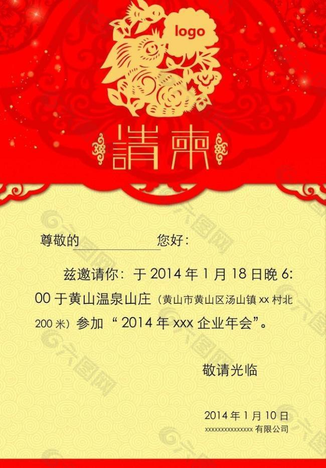 2014年年会晚请柬图片