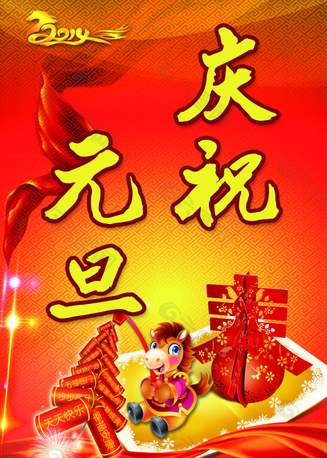 庆祝元旦