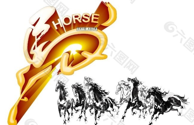 2014年马年HORSE