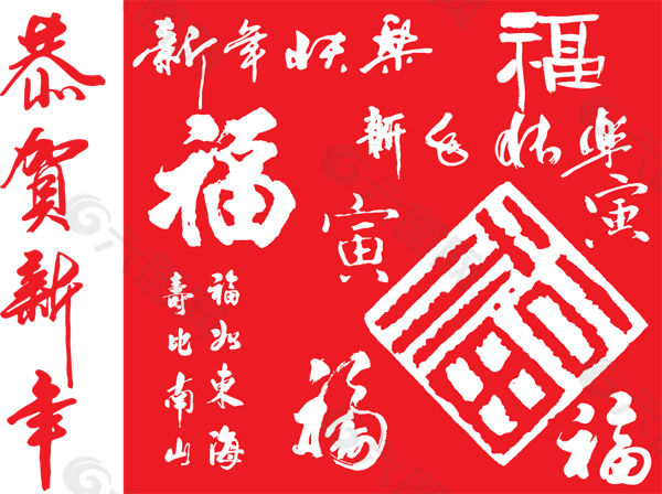 新年福字矢量素材
