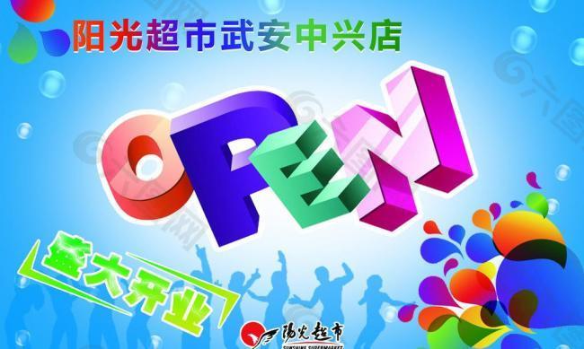 开业吊旗 open图片