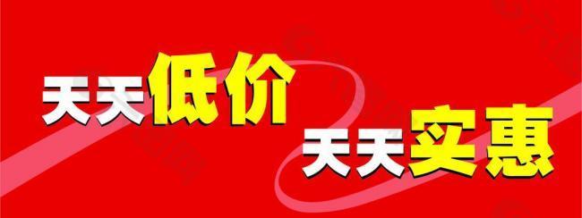 天天平价 吊旗 低价 实惠图片