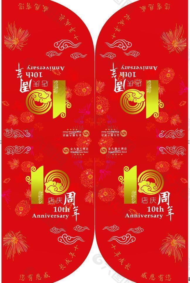 吊旗10周年庆图片