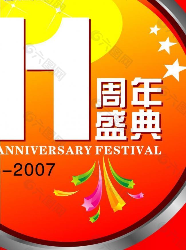 11周年庆典吊旗图片