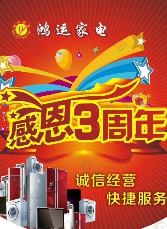 家电吊旗感因3周年图片