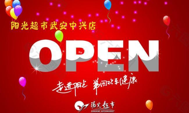 阳光超市开业吊旗 open图片