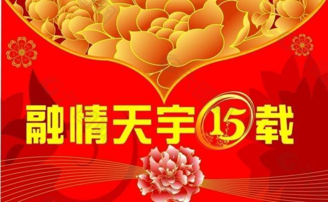 吊旗融情天宇15载图片