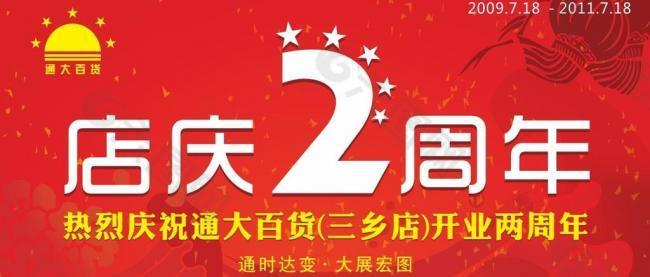 商场店庆2周年吊旗图片