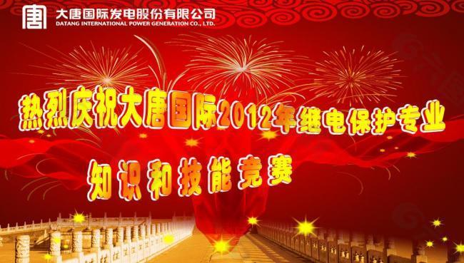 大唐国际庆祝展板图片