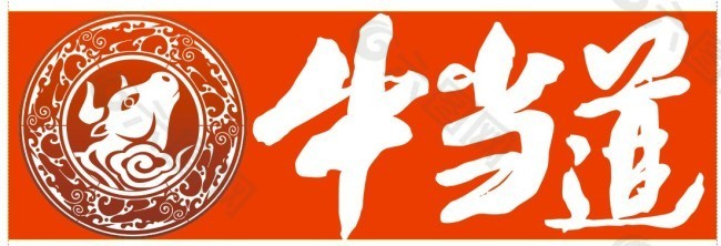 牛当道牛杂标志LOGO