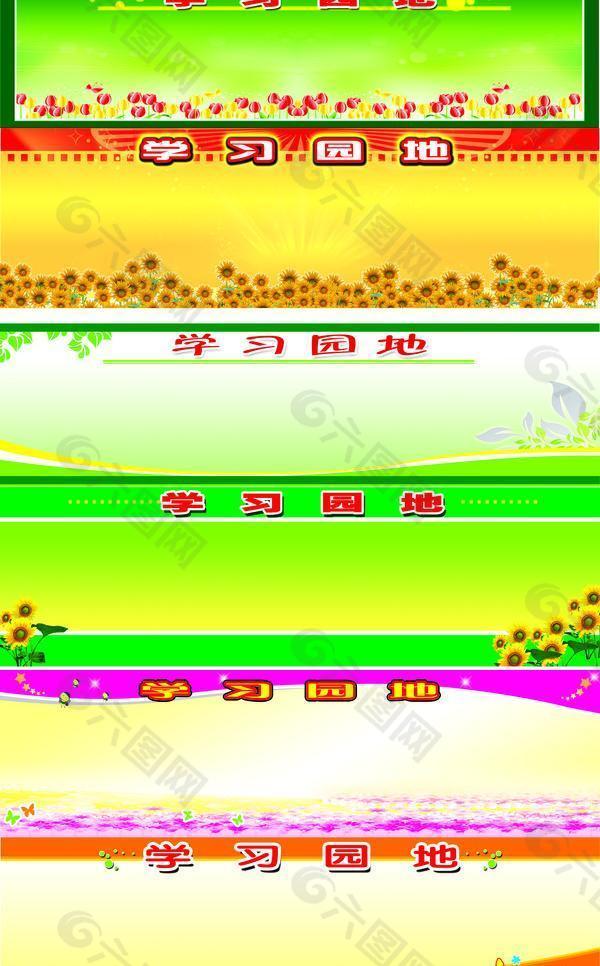 建议使用adobe photoshop软件打开 该学习园地 展板图片素材大小是