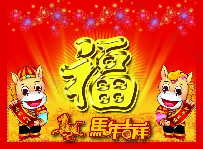 马年吉祥