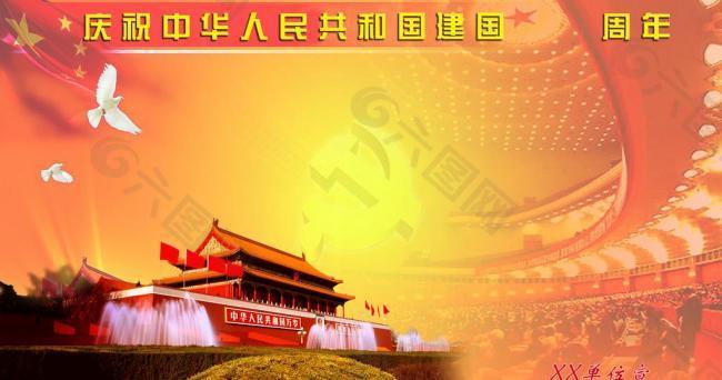 庆祝新中国成立展板图片