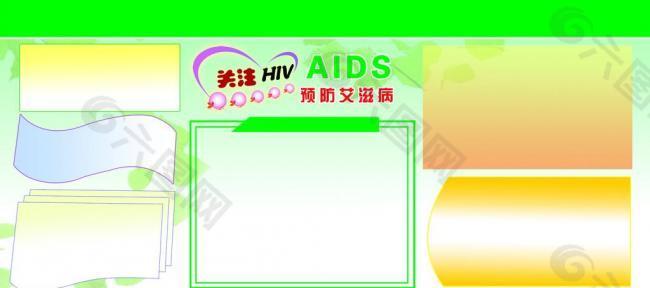艾滋病展板模板图片