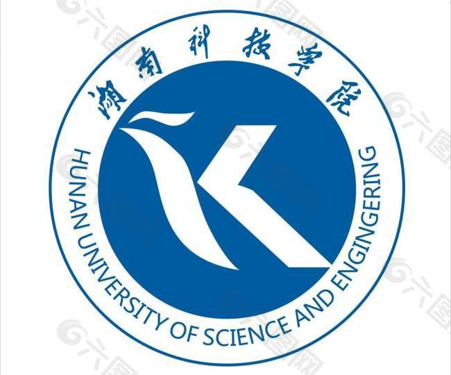 湖南科技学院图片