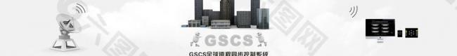 gscs全球远程同步图片