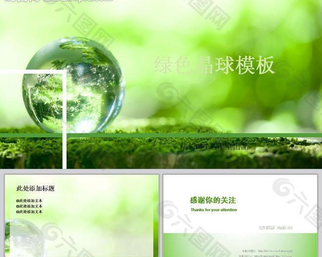 绿色晶球ppt模板图片