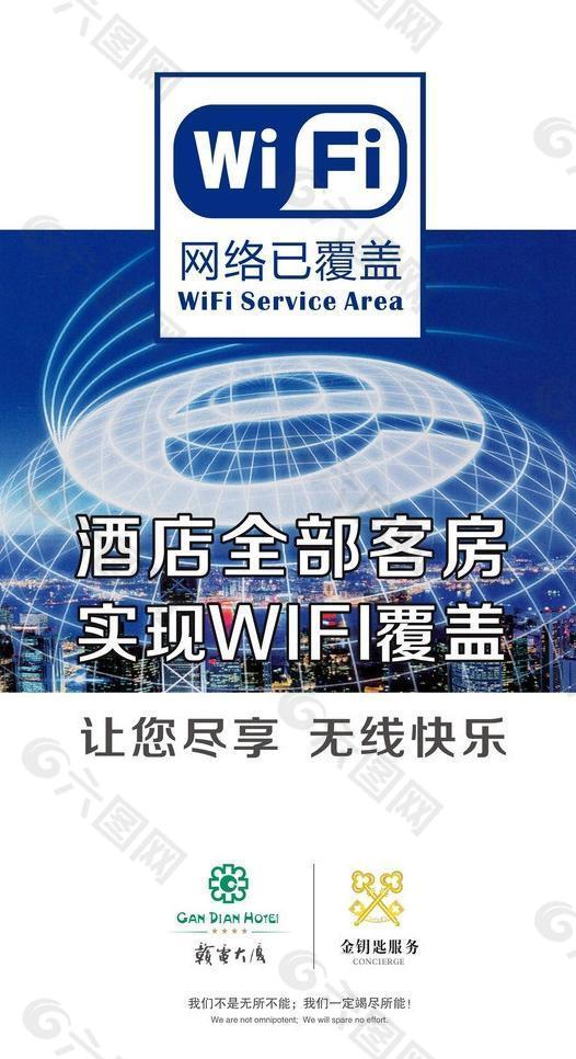 酒店wifi海报图片