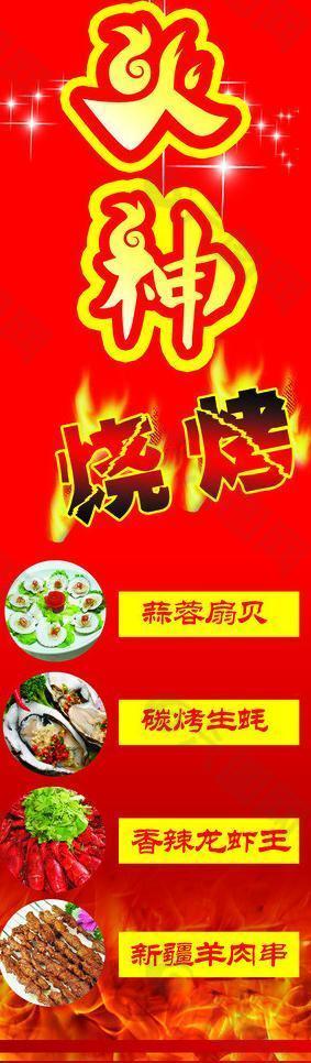烧烤展板图片