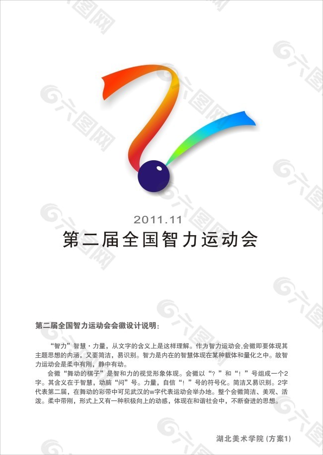 第二届全国智力运动会logo