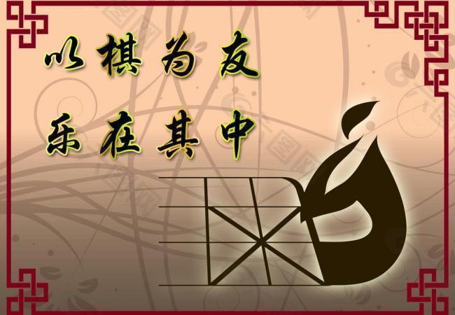 以棋会友展板图片