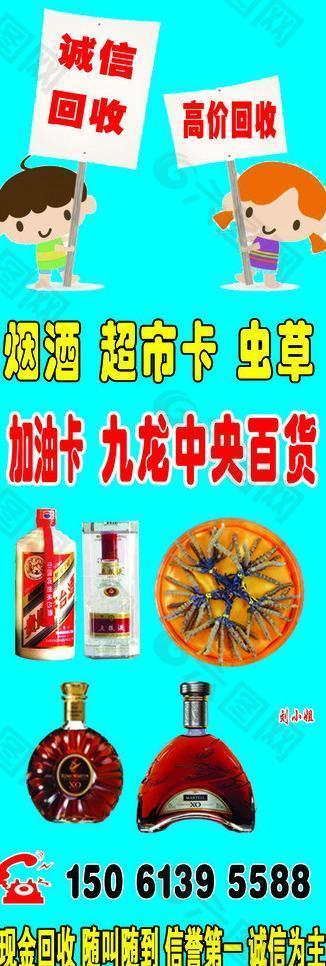 回收烟酒海报图片