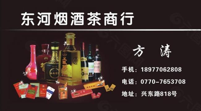 东河烟酒茶商行名片图片