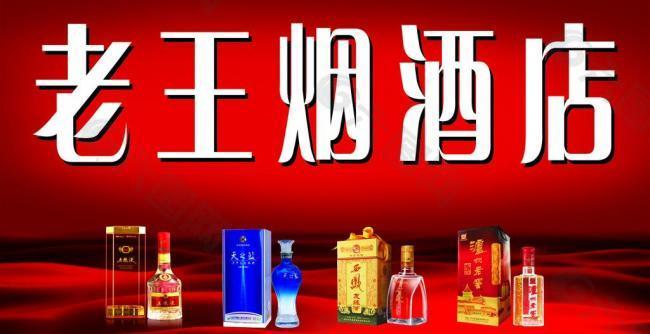 老王烟酒店图片