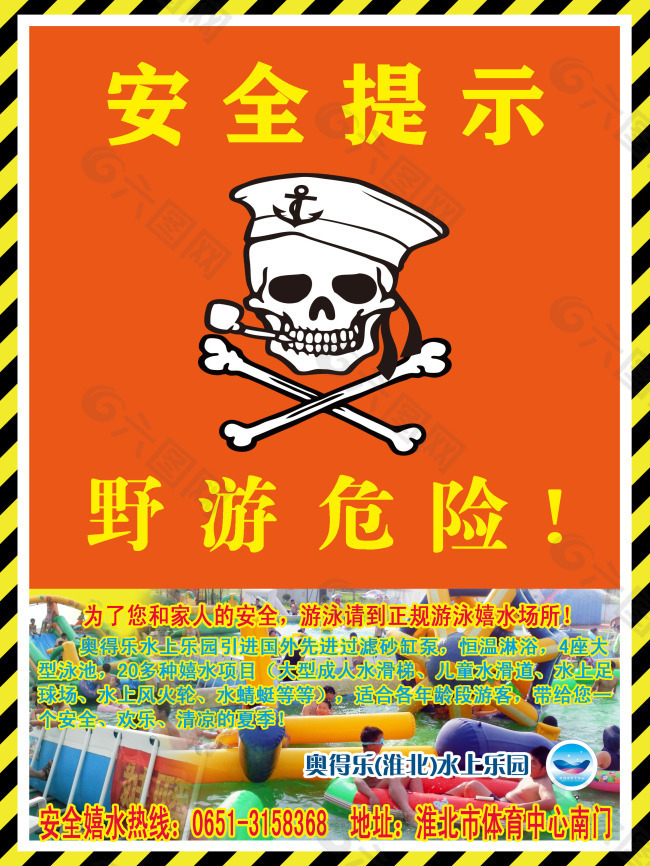 2013野游危险宣传海报60x80