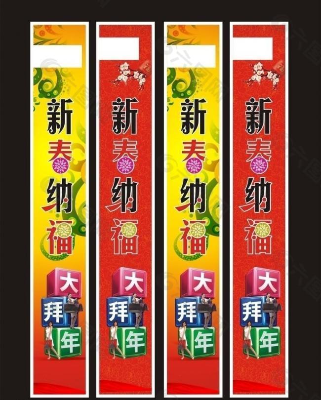 新春纳福 大拜年 春节图片