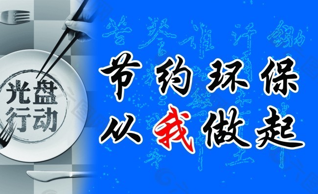 光盘行动-节约环保，从我做起