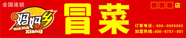 妈妈乡冒菜  店招   logo