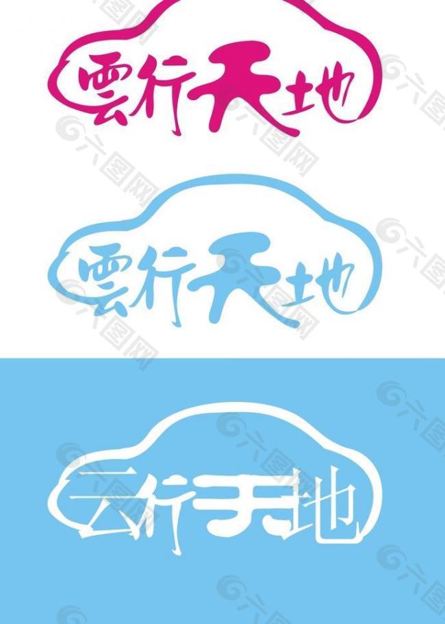 云行天地logo图片