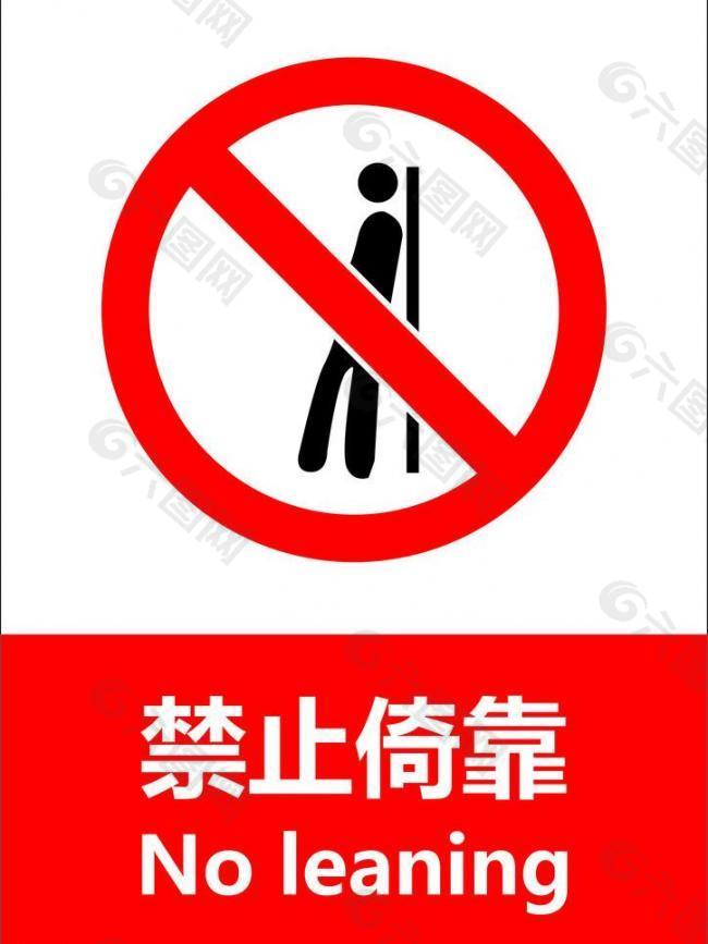 禁止倚靠图片